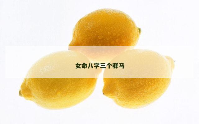 女命八字三个驿马