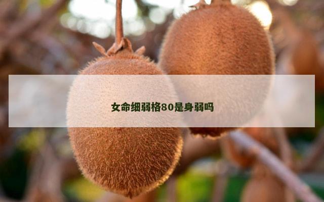 女命细弱格80是身弱吗