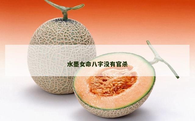 水墨女命八字没有官杀