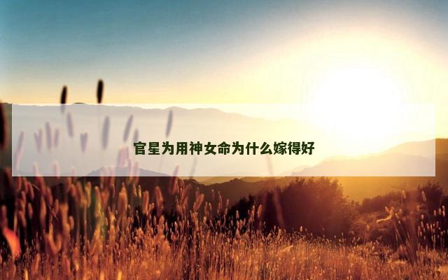 官星为用神女命为什么嫁得好