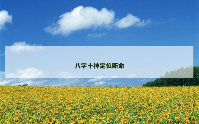 八字十神定位断命