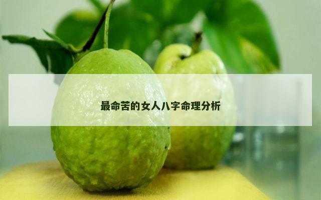 最命苦的女人八字命理分析