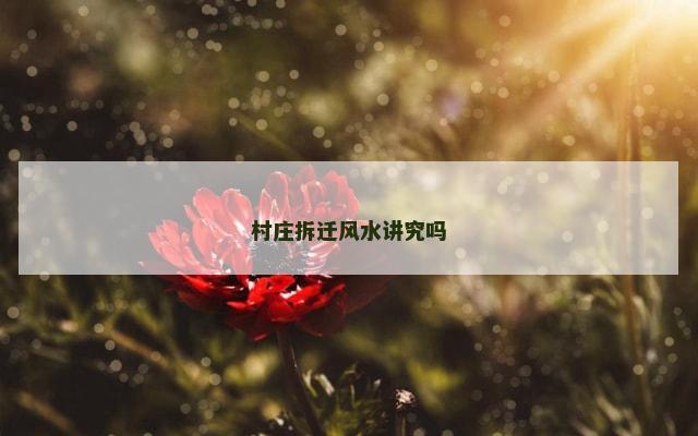 村庄拆迁风水讲究吗