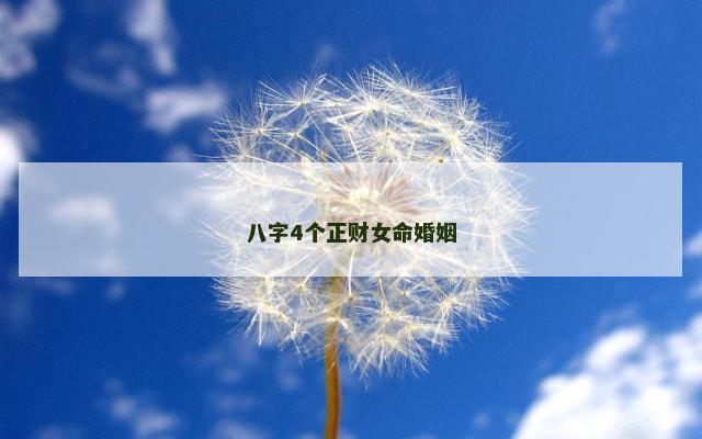 八字4个正财女命婚姻