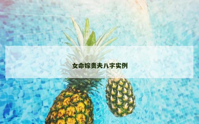 女命嫁贵夫八字实例