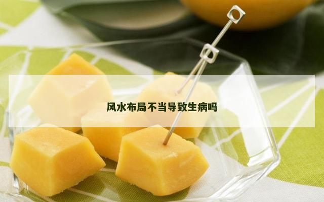 风水布局不当导致生病吗