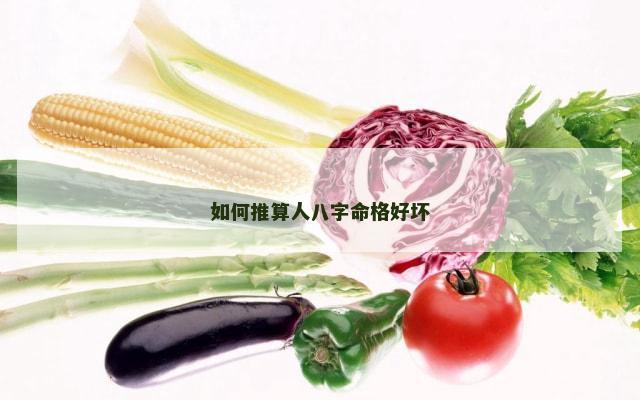 如何推算人八字命格好坏