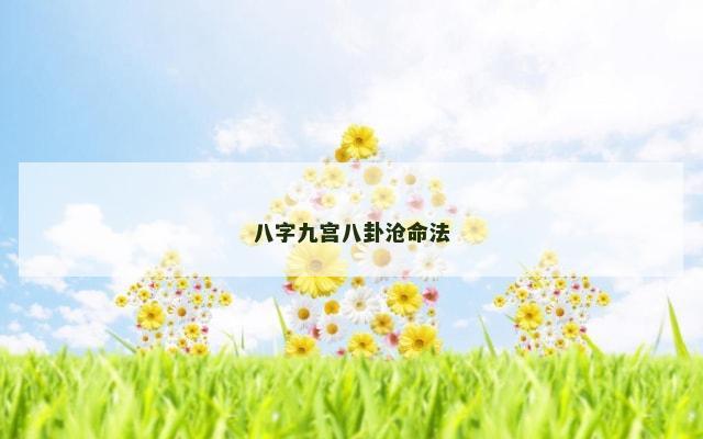 八字九宫八卦沧命法