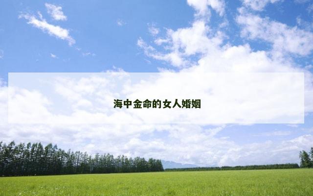 海中金命的女人婚姻