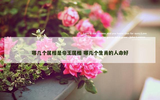 哪几个属相是帝王属相 哪几个生肖的人命好