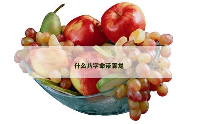 什么八字命带青龙