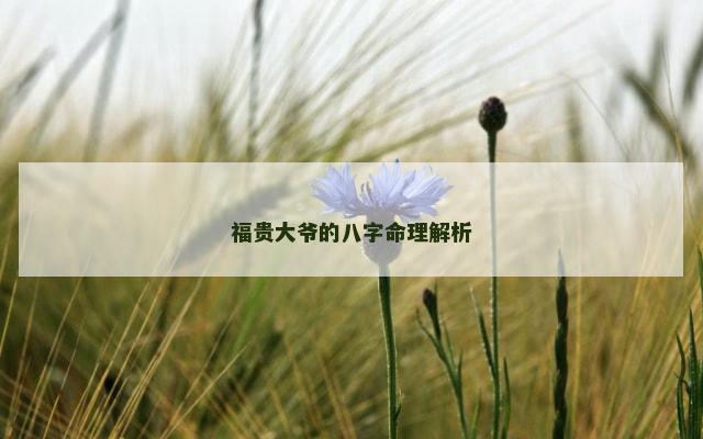 福贵大爷的八字命理解析