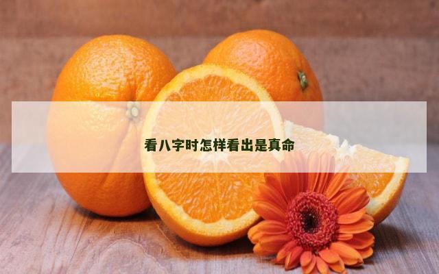 看八字时怎样看出是真命