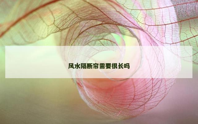 风水隔断帘需要很长吗