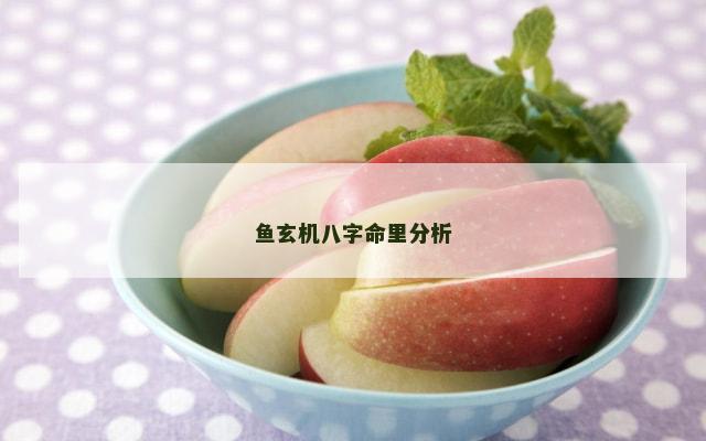鱼玄机八字命里分析
