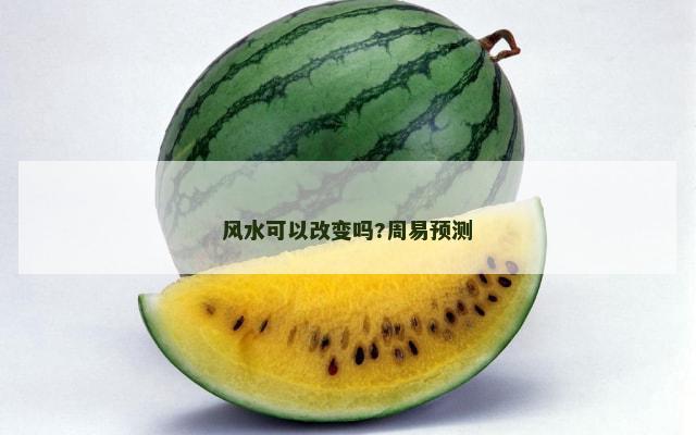风水可以改变吗?周易预测
