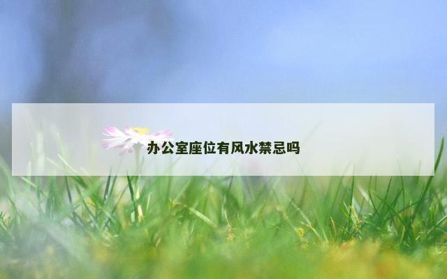 办公室座位有风水禁忌吗