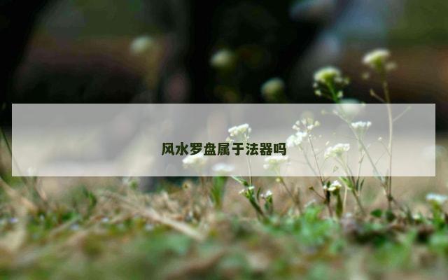 风水罗盘属于法器吗