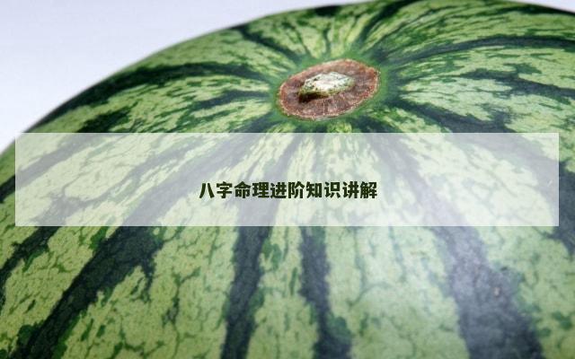 八字命理进阶知识讲解
