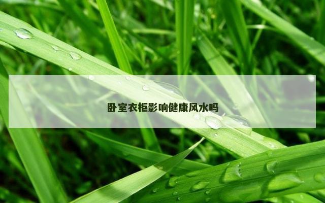 卧室衣柜影响健康风水吗