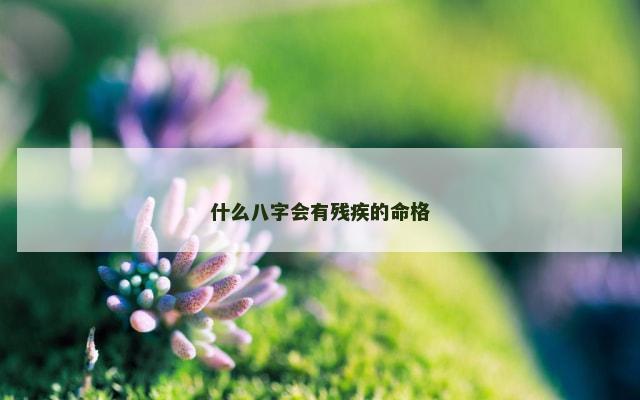 什么八字会有残疾的命格