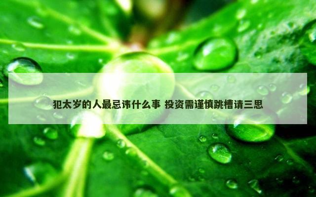 犯太岁的人最忌讳什么事 投资需谨慎跳槽请三思