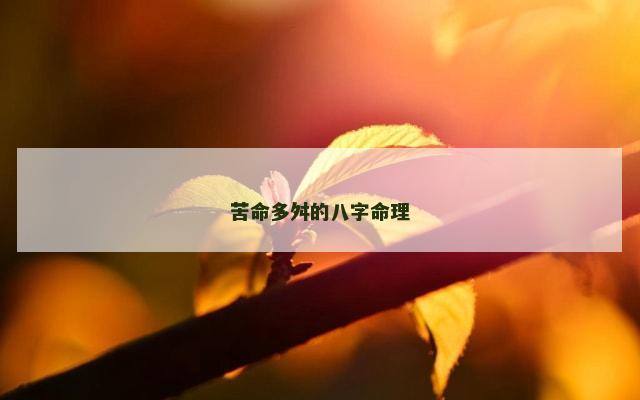 苦命多舛的八字命理