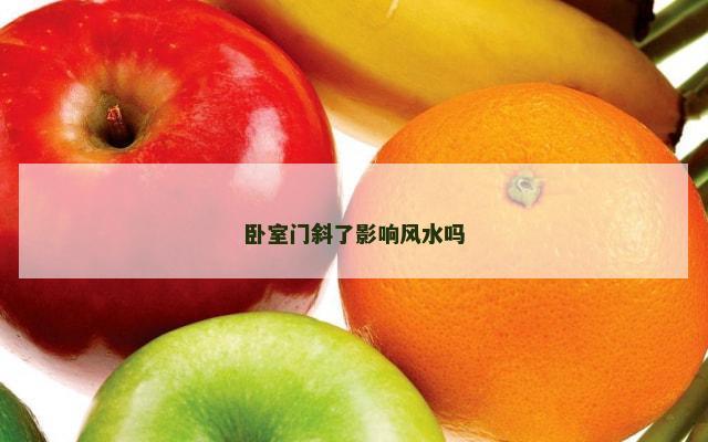 卧室门斜了影响风水吗