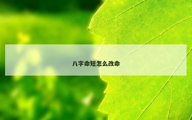 八字命短怎么改命