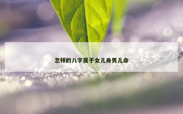 怎样的八字属于女儿身男儿命