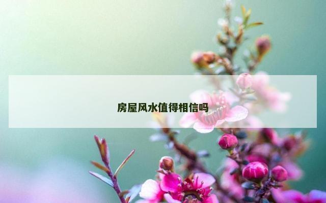 房屋风水值得相信吗