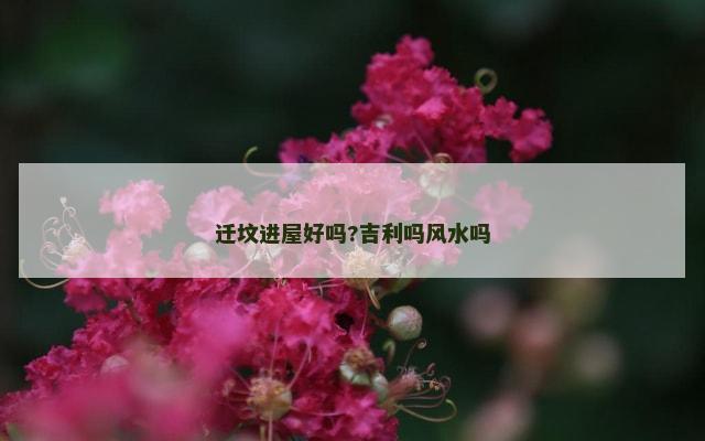迁坟进屋好吗?吉利吗风水吗
