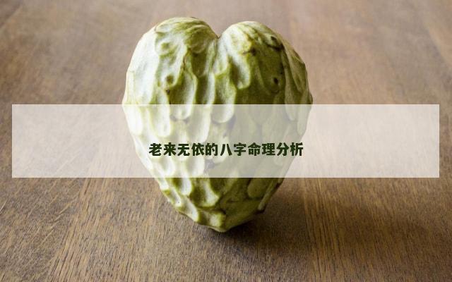 老来无依的八字命理分析