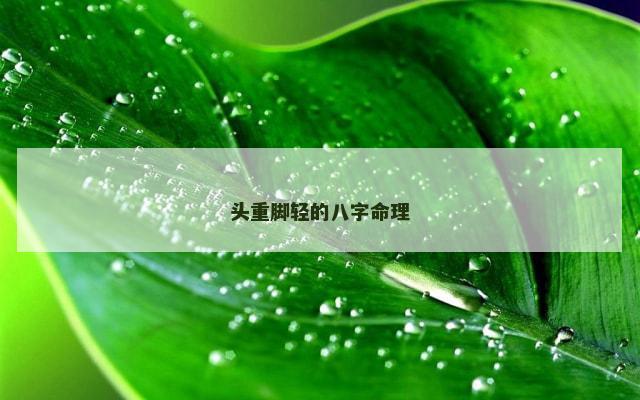 头重脚轻的八字命理
