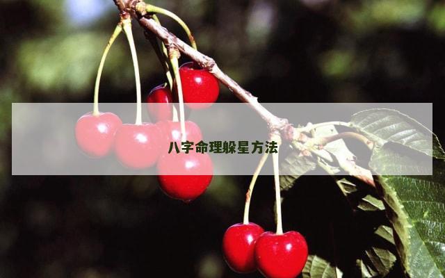八字命理躲星方法