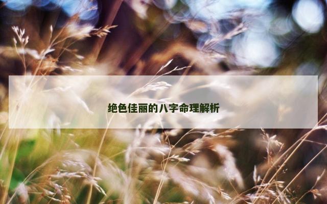 绝色佳丽的八字命理解析
