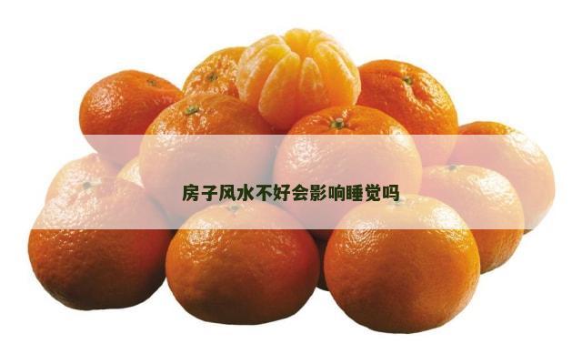 房子风水不好会影响睡觉吗