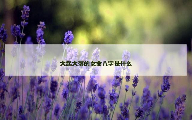 大起大落的女命八字是什么