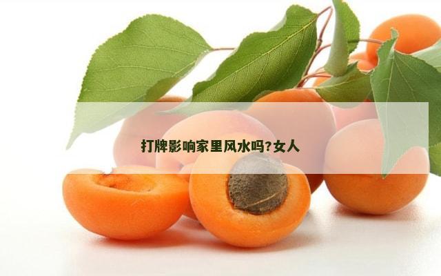 打牌影响家里风水吗?女人