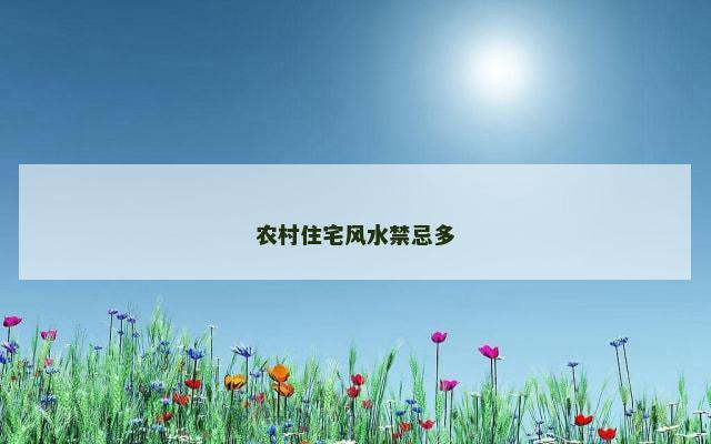 农村住宅风水禁忌多