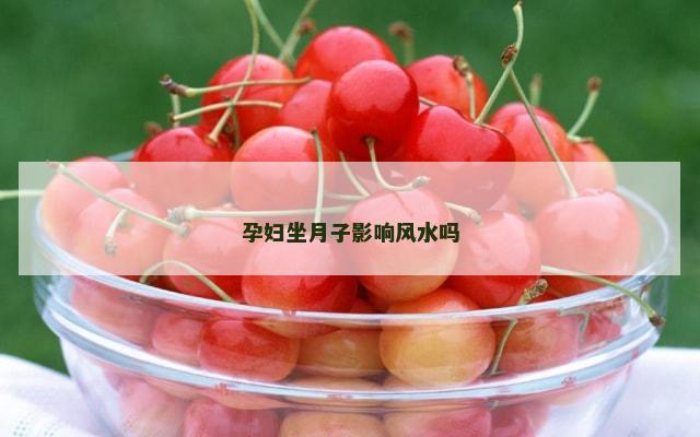 孕妇坐月子影响风水吗