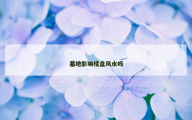 墓地影响楼盘风水吗