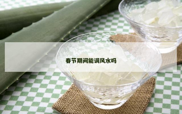 春节期间能调风水吗