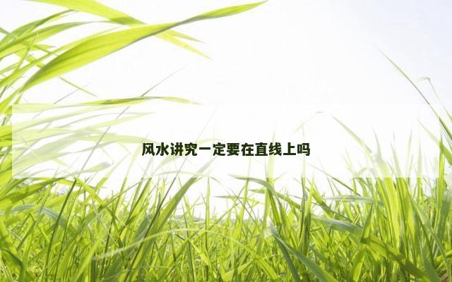 风水讲究一定要在直线上吗