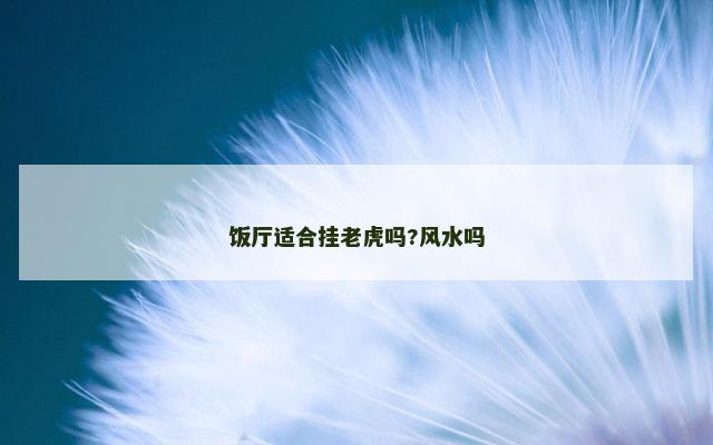 饭厅适合挂老虎吗?风水吗