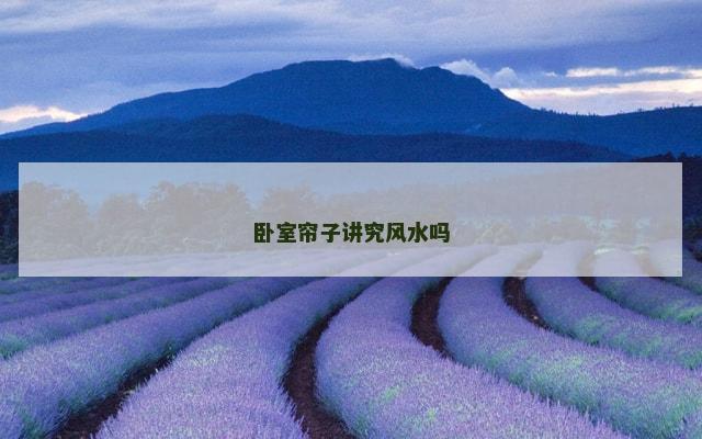 卧室帘子讲究风水吗