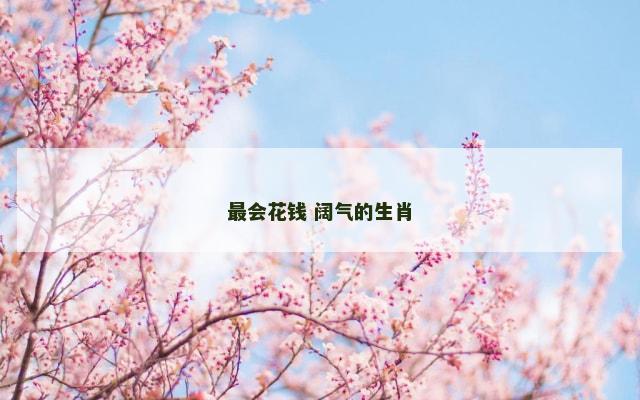 最会花钱 阔气的生肖