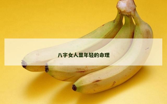 八字女人显年轻的命理