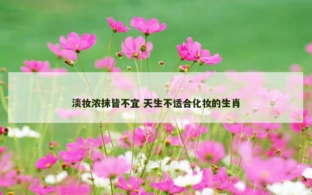 淡妆浓抹皆不宜 天生不适合化妆的生肖