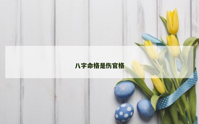 八字命格是伤官格